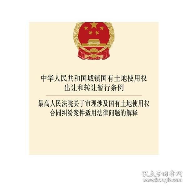 最高人民法院关于审理涉及国有土地使用权合同纠纷案件适用法律问题的解释