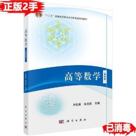 二手高等数学 方桂英 崔克俭 科学 9787030586513