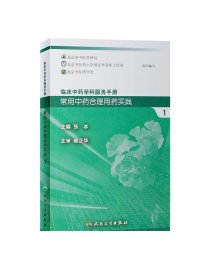 常用中药合理用药实践 . 1