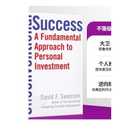 Unconventional Success：A Fundamental Approach to Personal Investment