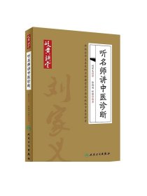 [ 现货]岐黄讲堂系列——听名师讲中医诊断 徐琬梨 任健 编著 9787117269308 参考书 人民卫生出版社