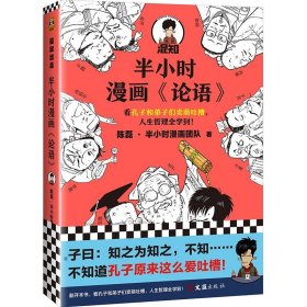 【加厚版一本完结】半小时漫画论语 混知陈磊·半小时漫画团队 半小时漫画中国史中国哲学 超有趣的小学生儿童论语 经典国学漫画书