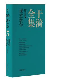 于漪全集  5 课堂教学 （修订版）