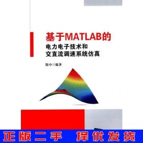 基于MATLAB的电力电子技术和交直流调速系统仿真