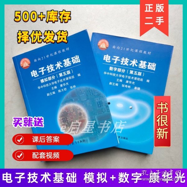 华中科技大学 电子技术基础 数字部分+模拟部分 第五版5版 康华光 高等教育出版社 电子技术基础第五版康华光数字模拟部分考研教材