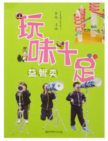 幼儿园玩教具创意制作实用手册：玩味十足（益智类）