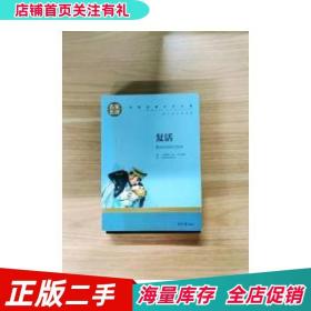 复活 中小学生课外阅读书籍世界经典文学名著青少年儿童文学读物故事书名家名译原汁原味读原著