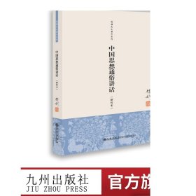 钱穆先生著作系列：中国思想通俗讲话（新校本）