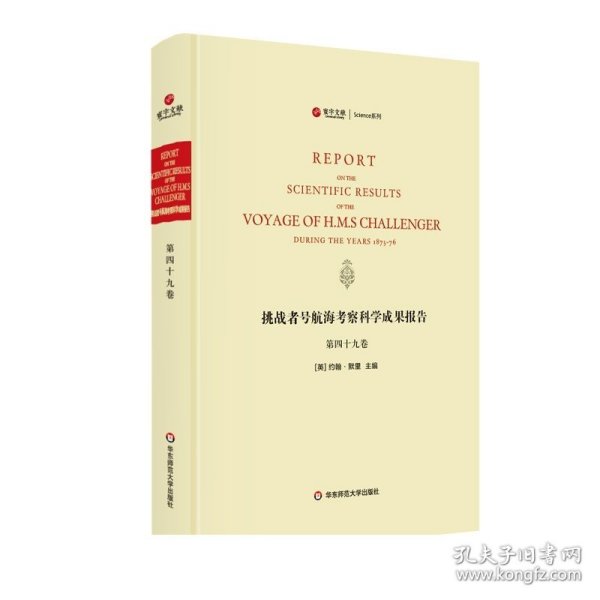 挑战者号航海考察科学成果报告（第49卷 英文版）/寰宇文献Science系列