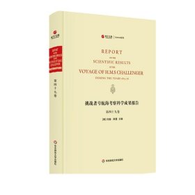 挑战者号航海考察科学成果报告（第49卷 英文版）/寰宇文献Science系列