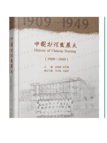 中国护理发展史（1909—1949）人民卫生出版社