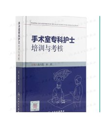 [现货]手术室专科护士培训与考核 高兴莲田莳 手术室护理学手术室护理实践指南人民卫生出版社护理学书籍手术室护士用书