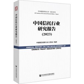 中国信托行业研究报告（2023）