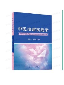 [ 现货]中医治癌实践录 陈炳忠 田应芳 著 9787117272698  治疗27种癌症212例的选方用药和追踪观察 2018年8月参考书 人卫社