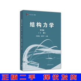 结构力学（第3版 上册）/iCourse·教材