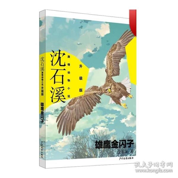 沈石溪激情动物小说升级版 雄鹰金闪子