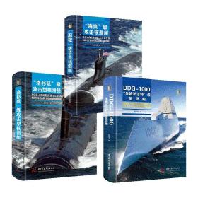 攻击型核潜艇+科幻驱逐舰（套装3册）  军事前沿科普丛书