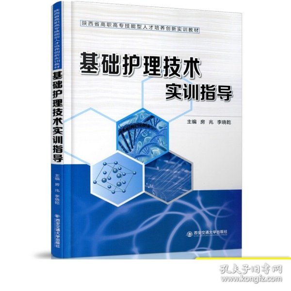 基础护理技术实训指导（陕西省高职高专技能型人才培养创新实训教材）