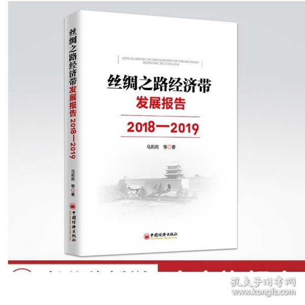 丝绸之路经济带发展报告：2018—2019