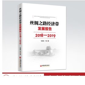 丝绸之路经济带发展报告：2018—2019