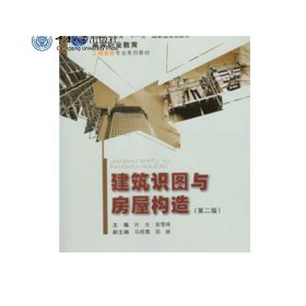 建筑识图与房屋构造/高等职业教育建筑工程技术专业规划教材