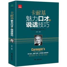 正版包邮 卡耐基魅力口才与说话技巧的书 畅销社交人际交往幽默沟通学 马云说话的艺术之道 演讲与口才训练销售技巧 书籍练口才