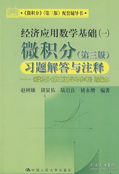 经济应用数学基础