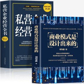 2册 商业模式是设计出来的+私营企业经营全书 企业营销管理商业思维 股权架构设计利润管控市场营销学投资理财金融经济风险防控书