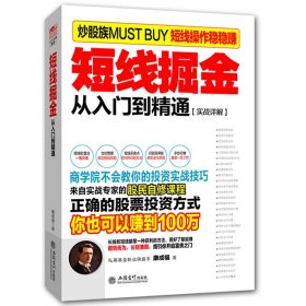 正版 短线掘金 股票炒股书籍 看盘盯盘技术分析方法技巧 k线组合短线买点卖点心法口诀 股票t+0 新股民快速入门 成交量分析