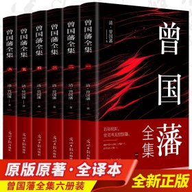 曾国藩全集 正版6册原文译注为人处世谋略智慧冰鉴曾国藩原著正版曾国藩家书挺经 中国历史故事人物名人传记小说古典文学故事集