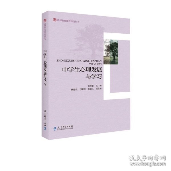 教师教育课程建设丛书：中学生心理发展与学习