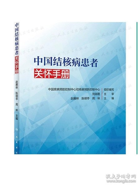 中国结核病患者关怀手册