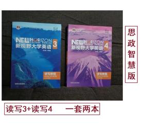 二手新视野大学英语 读写教程3+4第三版思政智慧版郑树棠外研社