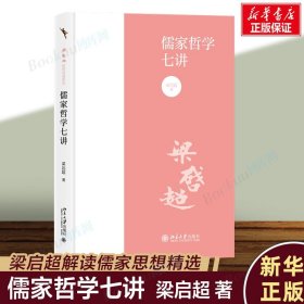 儒家哲学七讲 梁启超 著  国学经典入门书籍 梁启超解读儒家思想 《诗经》 《礼记》  《易》 《春秋》 孔子儒家思想解读 中国哲学