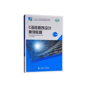 C语言程序设计案例教程（微课版第二版）/“十二五”职业教育国家规划教材