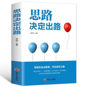 35元任选5本正版 思路决定出路 人际交往关系沟通技巧为人处世 企业管理职场经营 智慧谋略自我实现 成功励志心理学书思维格局书