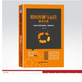 股权控制与运营解决方案：正确应对控制权被稀释、摊薄等风险