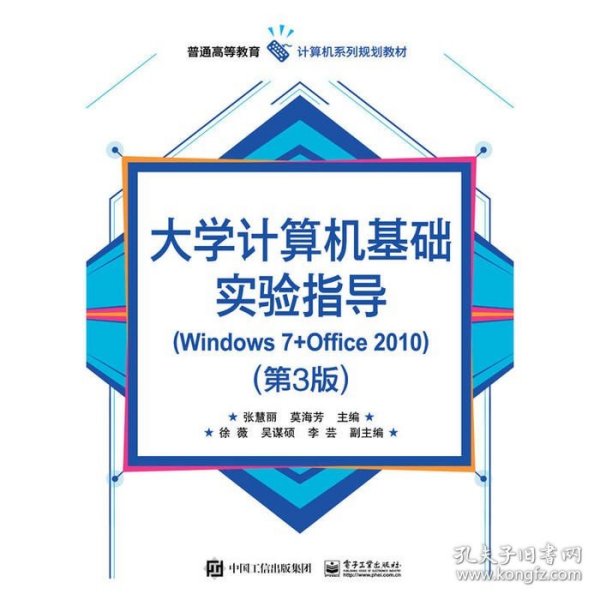 大学计算机基础实验指导(Windows 7+Office 2010)（第3版）