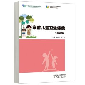 学前儿童卫生保健（第四版）