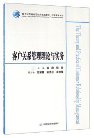 客户关系管理理论与实务