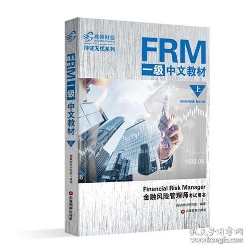 FRM一级中文教材