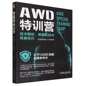 AWD特训营:技术解析、赛题实战与竞赛技巧