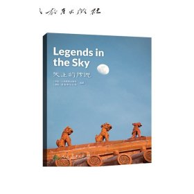 中国读本系列丛书（第二辑）天上的传说  Legends in the Sky