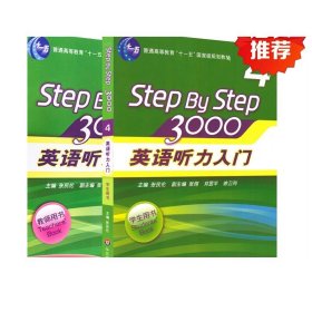 普通高等教育“十一五”国家级规划教材：英语听力入门3000（第4册）（教师用书）