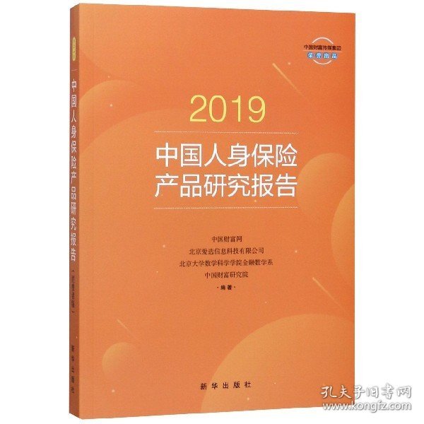 2019中国人身保险产品研究报告