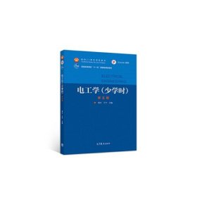 电工学（少学时第五版）