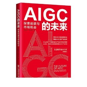 AIGC的未来：探索前景与市场机会