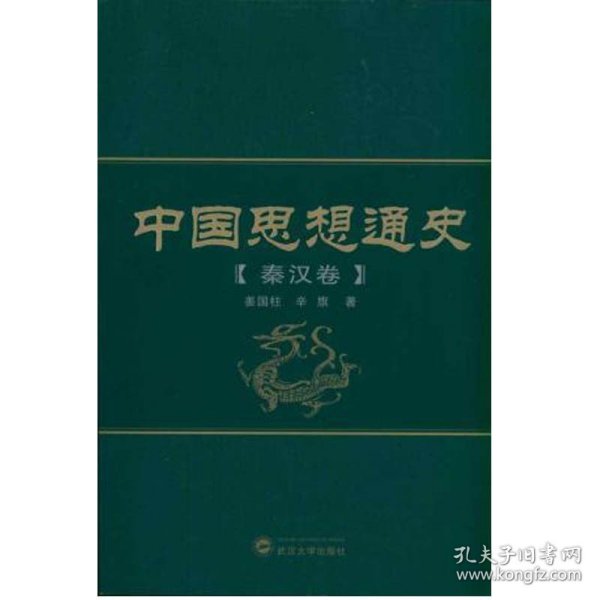 中国思想通史（秦汉卷）武汉大学出版社