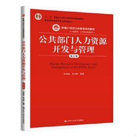 公共部门人力资源开发与管理（第五版）（新编21世纪公共管理系列教材；；教育部普通高等教育精品教材）