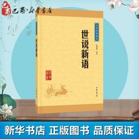 世说新语 中华经典藏书 魏晋南北朝的社会生活 古典小说 国学经典著作书籍 世界名著 中华书局 2016年1月出版 正版图书籍